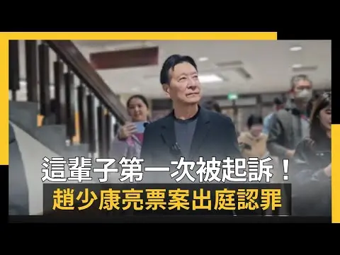 這輩子第一次被起訴！趙少康亮票案出庭認罪｜NOWNEWS