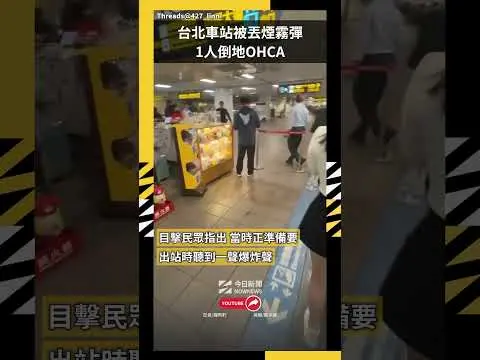 快訊／台北車站M7出口被丟煙霧彈！現場民眾急逃　1人倒地OHCA｜NOWNEWS