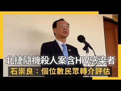 北捷隨機殺人案含HIV感染者 石崇良：個位數民眾轉介評估｜NOWNEWS #CC字幕