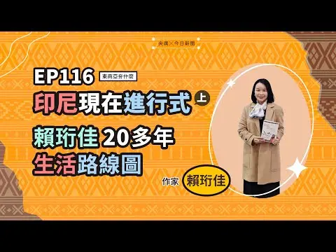 東南亞夯什麼／EP116 印尼現在進行式（上） 賴珩佳20多年生活路線圖｜NOWNEWS