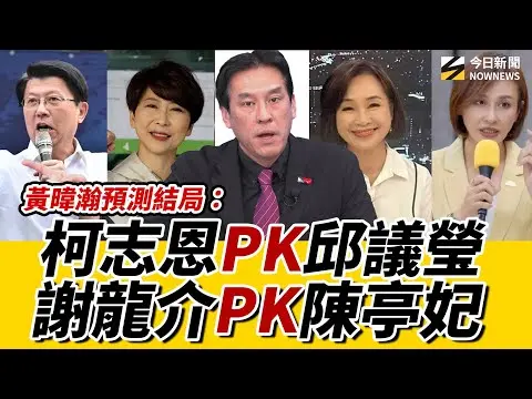 #黃暐瀚 預判#新竹 一定又是#高虹安 再連任？高雄#柯志恩 PK#邱議瑩 翻盤高雄有機會？#｜《鄉民大學問EP.123》重點版｜NOWNEWS