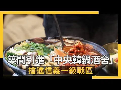 築間引進「中央韓鍋酒舍」　搶進信義一級戰區｜NOWNEWS #cc字幕