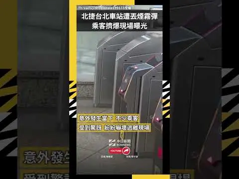 北捷台北車站遭丟煙霧彈  乘客擠爆現場曝光｜NOWNEWS