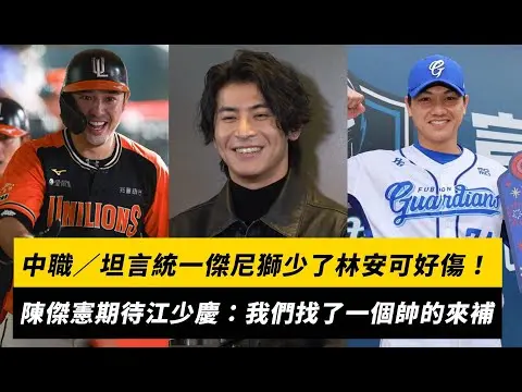 中職／坦言統一傑尼獅少了林安可好傷！陳傑憲期待江少慶：我們找了一個帥的來補｜NOWNEWS