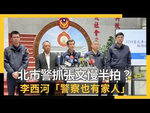 北市警抓張文慢半拍？李西河「警察也有家人」曝2難處：虛心接受｜NOWNEWS #cc字幕