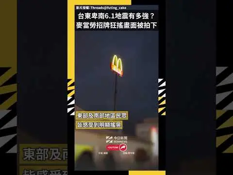 台東卑南6.1地震有多強？ 麥當勞招牌狂搖畫面被拍下｜NOWNEWS