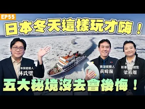 【旅遊】#日本 冬天怎麼玩才好玩!黃暐瀚大推五大行程!冬季限定#溫泉#賞雪 秘境大公開!不想跟團又想放空?#kkday 總監教你懶人自由行!#林氏璧 推薦這種玩法超CHILL!