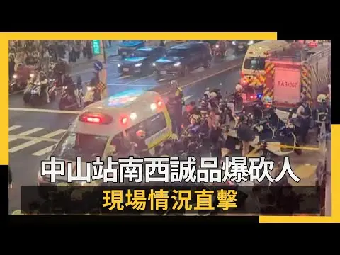 中山站南西誠品爆砍人 現場情況直擊｜NOWNEWS #CC字幕