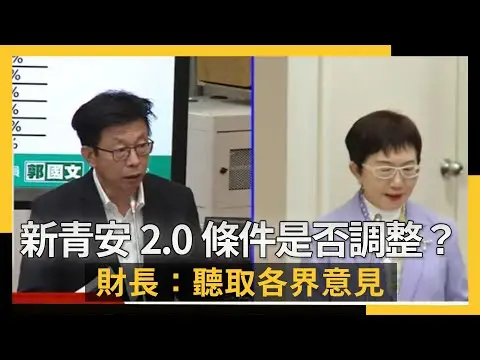 新青安2.0條件是否調整?財長:聽取各界意見|NOWNEWS #cc字幕