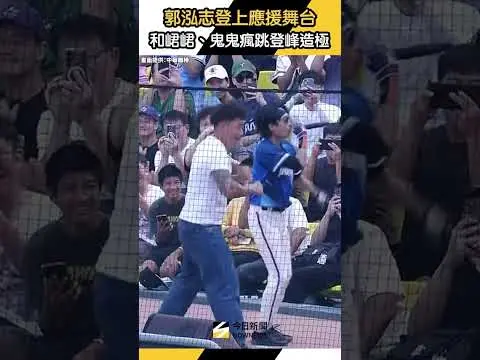 #郭泓志 上台 #應援 嗨翻冬盟觀眾！和 #峮峮 #鬼鬼 瘋跳 #統一獅 #登峰造極｜NOWNEWS