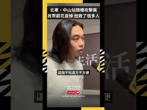 北車、中山站隨機攻擊案！民眾獻花哀悼：他救了很多人｜NOWNEWS
