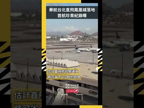 華航台北直飛鳳凰城落地！首航珍貴紀錄曝｜NOWNEWS