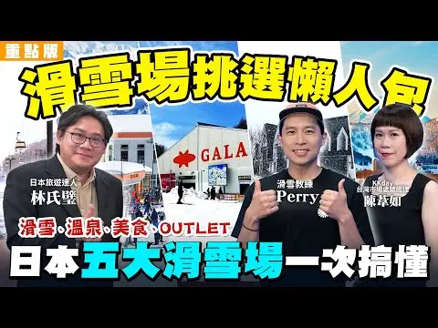 日本五大滑雪場推薦｜不只滑雪　溫泉、美食、OUTLET一次玩！滑雪場這樣挑 從親子到高手都適合！