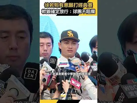 #徐若熙 有意願打 #經典賽 #福岡軟銀鷹 確定放行：球團不會阻攔｜NOWNEWS
