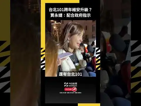 台北101跨年維安升級？賈永婕：配合政府指示｜NOWNEWS