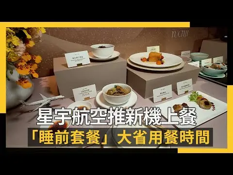 星宇航空推新機上餐　「睡前套餐」大省用餐時間｜NOWNEWS #cc字幕