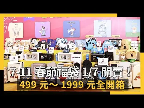 7-11春節福袋1/7開賣！499元～1999元全開箱｜NOWNEWS #cc字幕