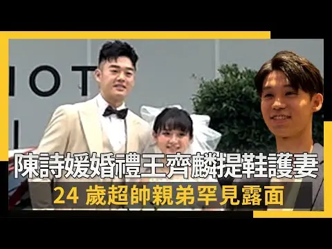 陳詩媛婚禮王齊麟提鞋護妻 24歲超帥親弟罕見露面｜NOWNEWS #CC字幕
