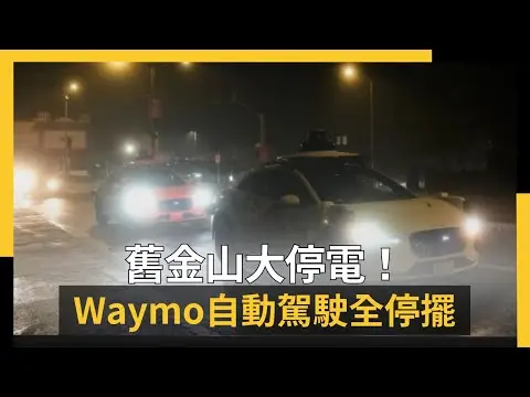 舊金山大停電！Waymo自動駕駛全停擺｜NOWNEWS #cc字幕