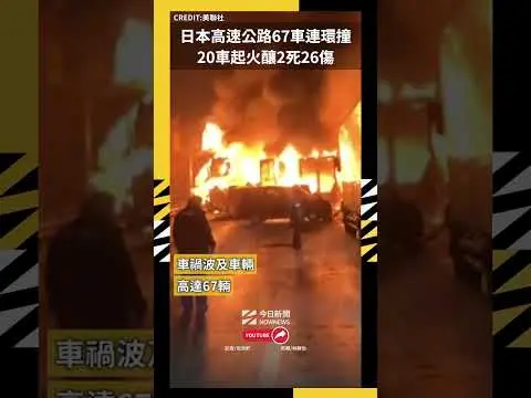 日本高速公路67車連環撞 20車起火釀2死26傷｜NOWNEWS