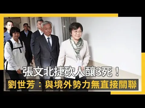 張文北捷砍人釀3死！劉世芳：與境外勢力無直接關聯　防網路模仿｜NOWNEWS #CC字幕