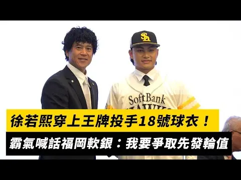 徐若熙穿上王牌投手18號球衣！霸氣喊話福岡軟銀：我要爭取先發輪值｜NOWNEWS