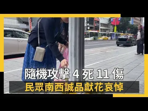 隨機攻擊4死11傷民眾南西誠品獻花哀悼|NOWNEWS #CC字幕