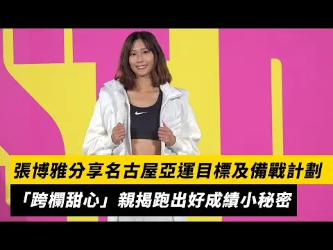張博雅分享名古屋亞運目標及備戰計劃 「跨欄女神」親揭跑出好成績小秘密|NOWNEWS