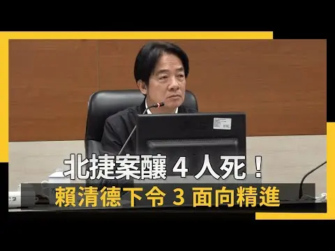 北捷案釀4人死!賴清德下令3面向精進:強化快打部隊功能|NOWNEWS #cc字幕