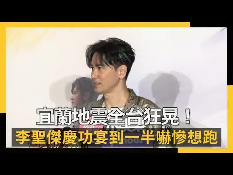 宜蘭地震全台狂晃！李聖傑慶功宴到一半　嚇慘拔腿想跑：活在當下｜NOWNEWS #cc字幕