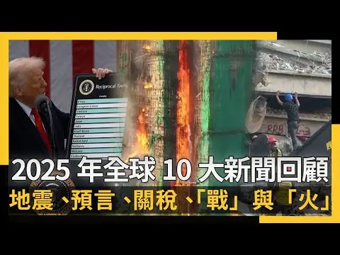 2025年全球10大新聞回顧-地震、預言、關稅、「戰」與「火」｜NOWNEWS
