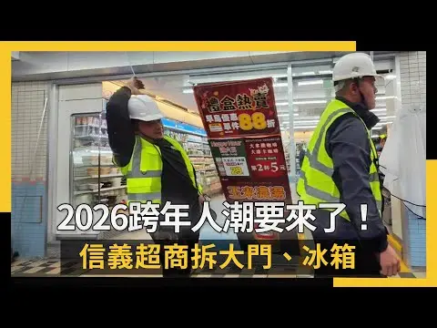 2026跨年人潮要來了！信義超商拆大門、冰箱｜NOWNEWS #CC字幕