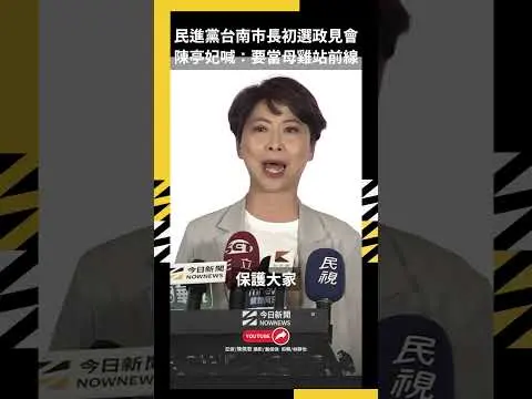 民進黨台南市長初選政見會 陳亭妃喊：要當母雞站前線｜NOWNEWS
