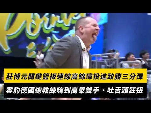 TPBL/莊博元超關鍵籃板連線高錦瑋投進致勝三分彈!雲豹德國總教練嗨到振臂、吐舌頭狂扭|NOWNEWS