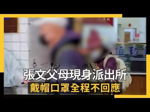 張文父母現身派出所  戴帽口罩全程不回應｜NOWNEWS #cc字幕