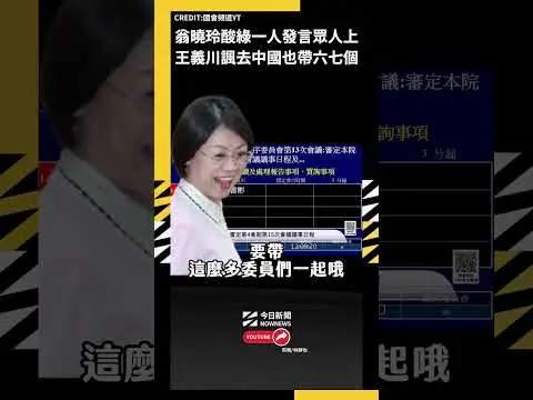 翁曉玲酸綠一人發言眾人上 王義川諷去中國也帶六七個｜NOWNEWS