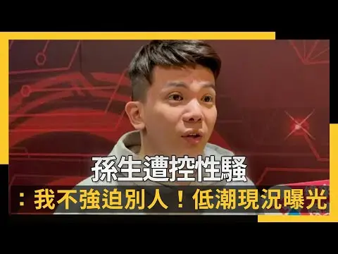 孫生遭控性騷：我不強迫別人！低潮現況曝光　分手多芬沒新歡｜NOWNEWS #cc字幕