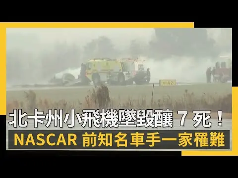 美國北卡州小型飛機墜毀釀7死!NASCAR前知名車手一家罹難|NOWNEWS #cc字幕