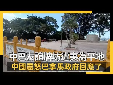 中巴友誼牌坊遭夷為平地 中國震怒巴拿馬政府回應了｜NOWNEWS #CC字幕