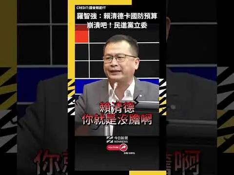 羅智強：賴清德卡國防預算 崩潰吧！民進黨立委｜NOWNEWS