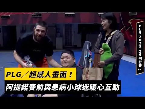 PLG／超感人畫面！阿提諾賽前與患病小球迷暖心互動｜NOWNEWS