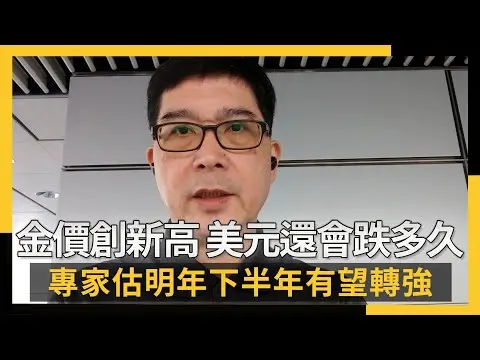 金價創新高！美元還會跌多久 專家估明年下半年有望轉強｜NOWNEWS #CC字幕