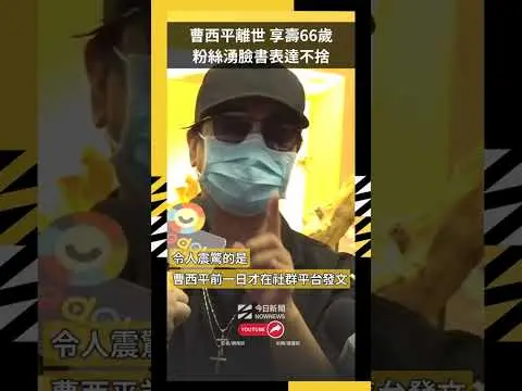 曹西平離世 享壽66歲 粉絲湧臉書表達不捨｜NOWNEWS