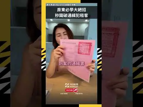 房東必學大絕招！秒識破通緝犯租客｜NOWNEWS
