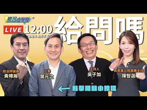 《鄉民大學問EP.126》直播｜#陳亭妃 打敗#林俊憲 殺出重圍 #謝龍介 難打了？#黃暐瀚 曝光初選內幕！#黃國昌 快閃美國 與AIT到底有什麼尷尬？#陳智菡 獨家說了！