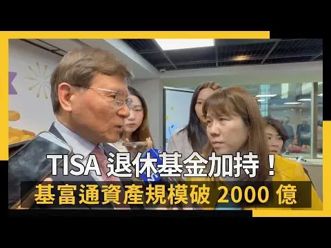 TISA退休基金加持！基富通資產規模破2000億｜NOWNEWS #CC字幕