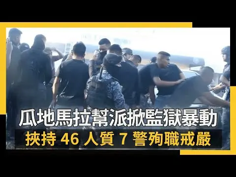 瓜地馬拉幫派掀監獄暴動挾持46人質7警殉職戒嚴｜NOWNEWS #CC字幕