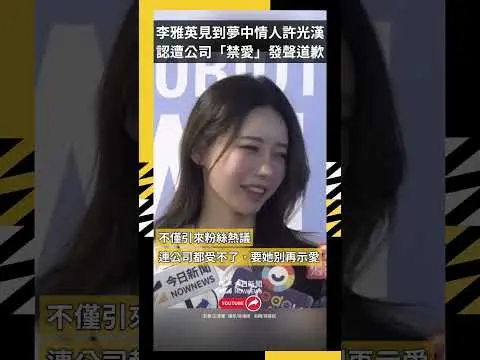 李雅英見到夢中情人許光漢 認遭公司「禁愛」發聲道歉｜NOWNEWS