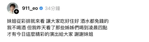 ▲春風爆料阿妹喝到凌晨4點。（圖／翻攝自Threads＠911_eo）