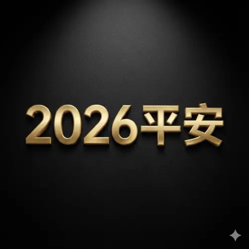 ▲2026元旦祝福圖下載，《NOWNEWS》祝讀者元旦快樂平安。（圖／AI生成）